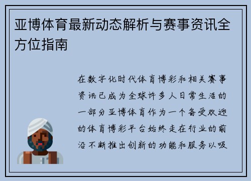 亚博体育最新动态解析与赛事资讯全方位指南