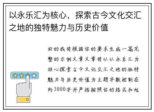 以永乐汇为核心，探索古今文化交汇之地的独特魅力与历史价值
