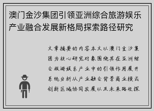 澳门金沙集团引领亚洲综合旅游娱乐产业融合发展新格局探索路径研究