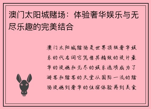 澳门太阳城赌场：体验奢华娱乐与无尽乐趣的完美结合