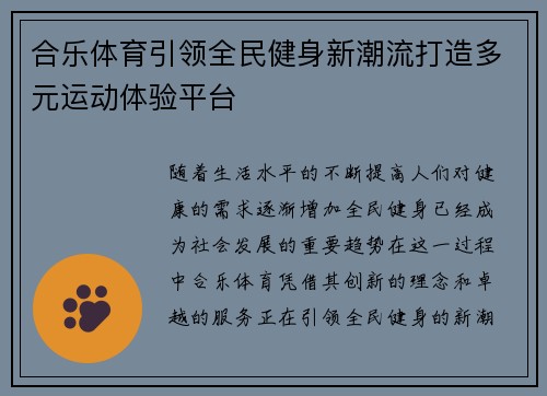 合乐体育引领全民健身新潮流打造多元运动体验平台