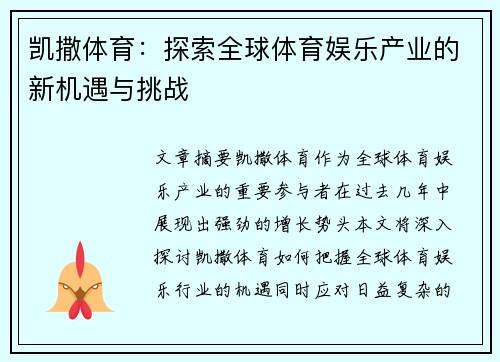 凯撒体育：探索全球体育娱乐产业的新机遇与挑战