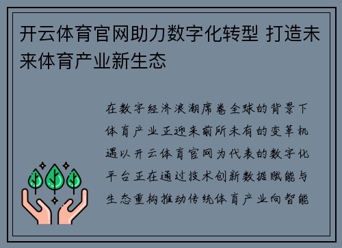 开云体育官网助力数字化转型 打造未来体育产业新生态