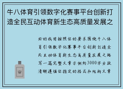 牛八体育引领数字化赛事平台创新打造全民互动体育新生态高质量发展之路