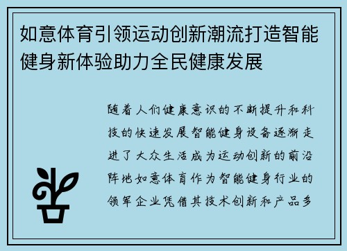 如意体育引领运动创新潮流打造智能健身新体验助力全民健康发展
