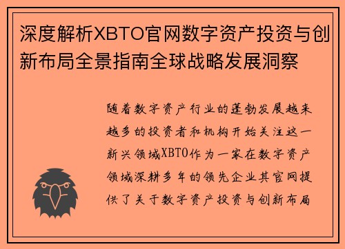 深度解析XBTO官网数字资产投资与创新布局全景指南全球战略发展洞察