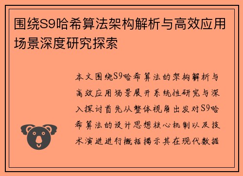 围绕S9哈希算法架构解析与高效应用场景深度研究探索