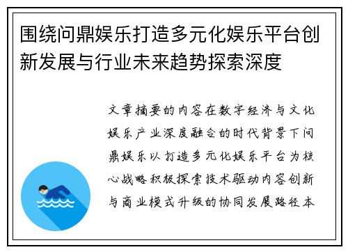 围绕问鼎娱乐打造多元化娱乐平台创新发展与行业未来趋势探索深度