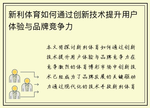 新利体育如何通过创新技术提升用户体验与品牌竞争力