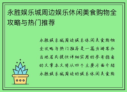 永胜娱乐城周边娱乐休闲美食购物全攻略与热门推荐