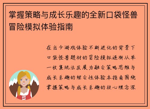 掌握策略与成长乐趣的全新口袋怪兽冒险模拟体验指南