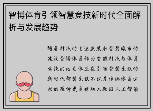 智博体育引领智慧竞技新时代全面解析与发展趋势