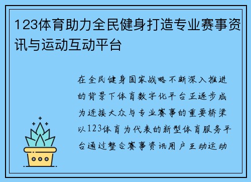 123体育助力全民健身打造专业赛事资讯与运动互动平台