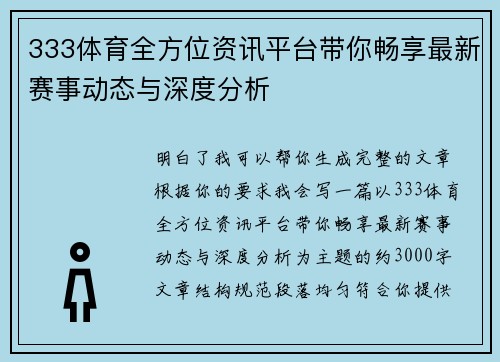 333体育全方位资讯平台带你畅享最新赛事动态与深度分析