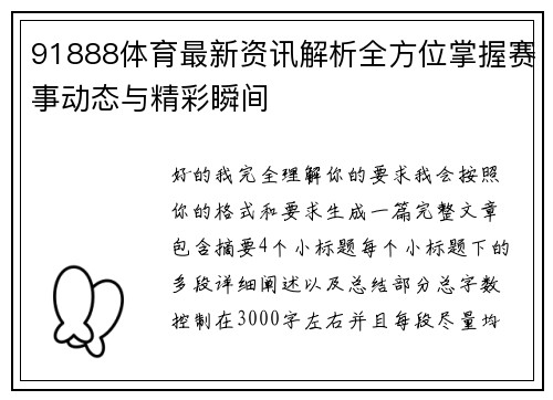 91888体育最新资讯解析全方位掌握赛事动态与精彩瞬间