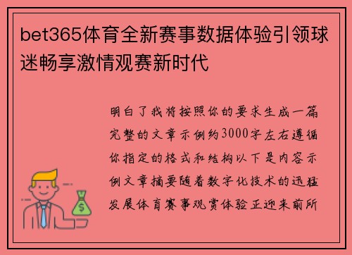 bet365体育全新赛事数据体验引领球迷畅享激情观赛新时代