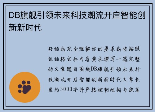 DB旗舰引领未来科技潮流开启智能创新新时代