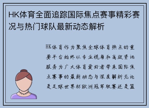 HK体育全面追踪国际焦点赛事精彩赛况与热门球队最新动态解析