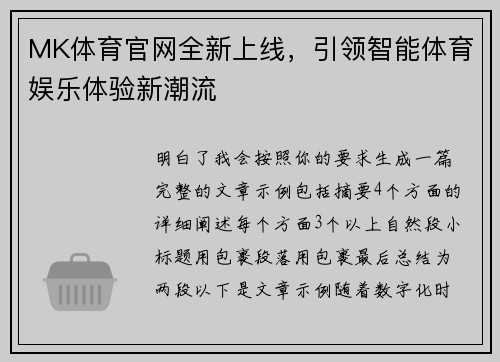 MK体育官网全新上线，引领智能体育娱乐体验新潮流