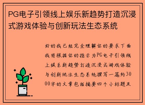 PG电子引领线上娱乐新趋势打造沉浸式游戏体验与创新玩法生态系统
