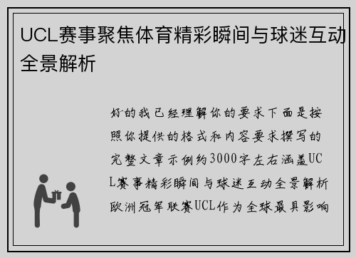 UCL赛事聚焦体育精彩瞬间与球迷互动全景解析