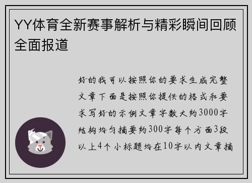 YY体育全新赛事解析与精彩瞬间回顾全面报道