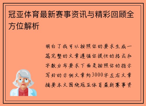 冠亚体育最新赛事资讯与精彩回顾全方位解析