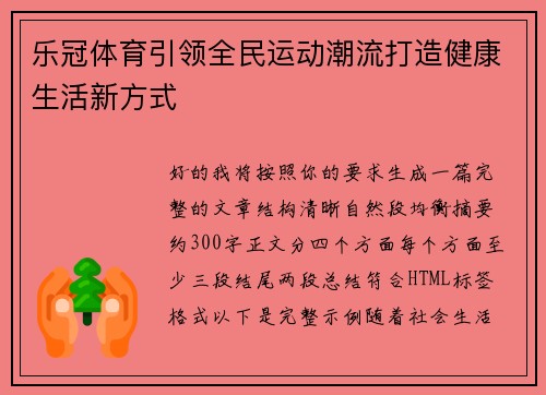 乐冠体育引领全民运动潮流打造健康生活新方式