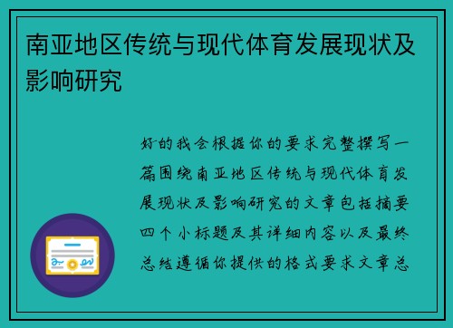 南亚地区传统与现代体育发展现状及影响研究