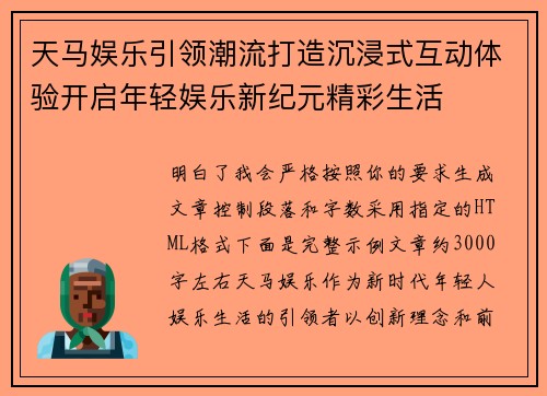 天马娱乐引领潮流打造沉浸式互动体验开启年轻娱乐新纪元精彩生活