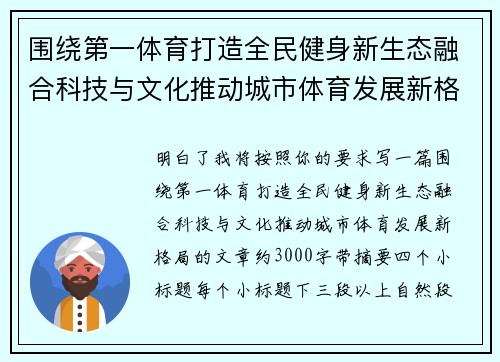 围绕第一体育打造全民健身新生态融合科技与文化推动城市体育发展新格局