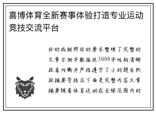 喜博体育全新赛事体验打造专业运动竞技交流平台