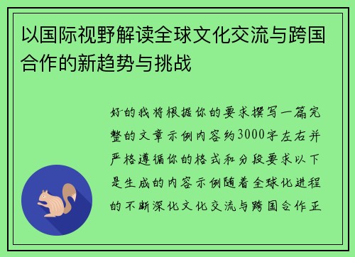 以国际视野解读全球文化交流与跨国合作的新趋势与挑战