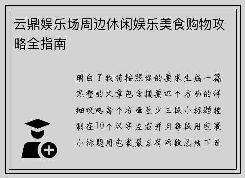 云鼎娱乐场周边休闲娱乐美食购物攻略全指南