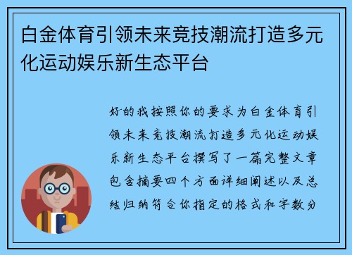 白金体育引领未来竞技潮流打造多元化运动娱乐新生态平台