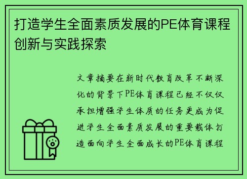 打造学生全面素质发展的PE体育课程创新与实践探索
