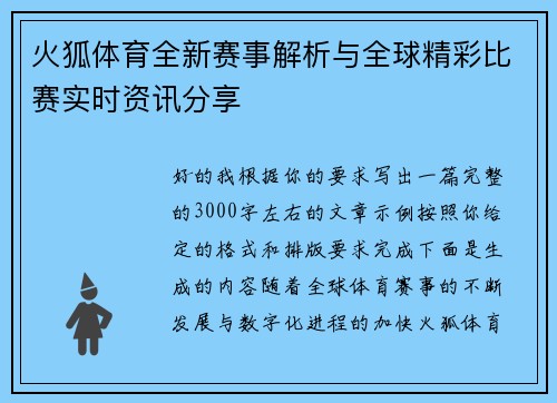 火狐体育全新赛事解析与全球精彩比赛实时资讯分享