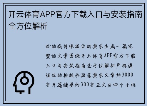 开云体育APP官方下载入口与安装指南全方位解析