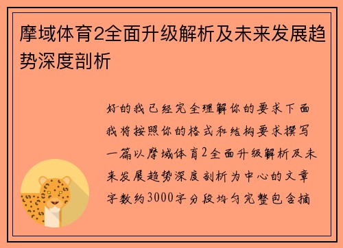 摩域体育2全面升级解析及未来发展趋势深度剖析
