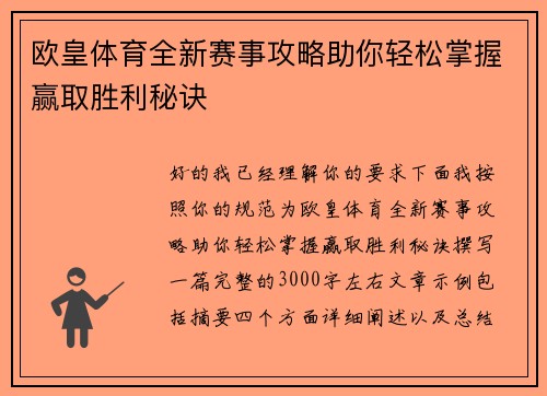 欧皇体育全新赛事攻略助你轻松掌握赢取胜利秘诀