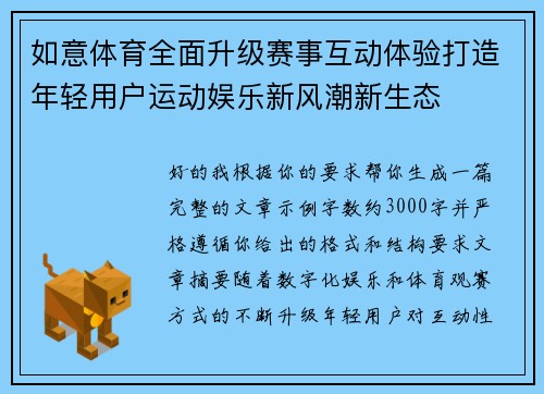 如意体育全面升级赛事互动体验打造年轻用户运动娱乐新风潮新生态