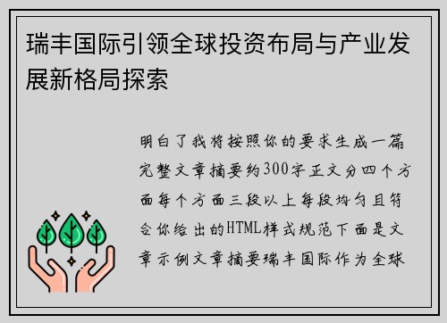 瑞丰国际引领全球投资布局与产业发展新格局探索