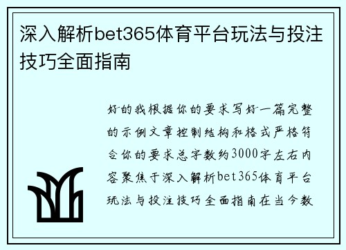 深入解析bet365体育平台玩法与投注技巧全面指南