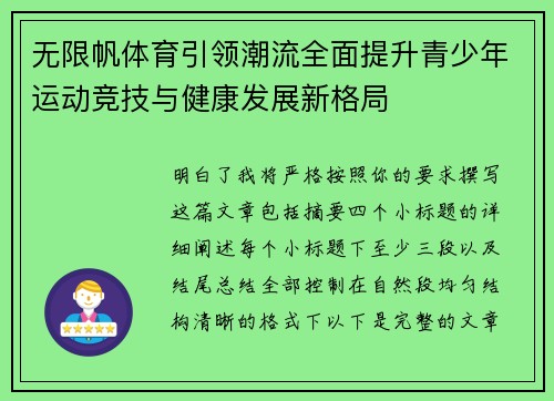 无限帆体育引领潮流全面提升青少年运动竞技与健康发展新格局