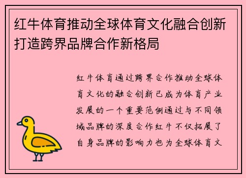 红牛体育推动全球体育文化融合创新打造跨界品牌合作新格局
