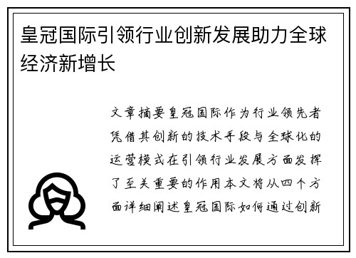 皇冠国际引领行业创新发展助力全球经济新增长