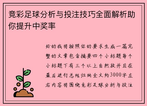 竞彩足球分析与投注技巧全面解析助你提升中奖率