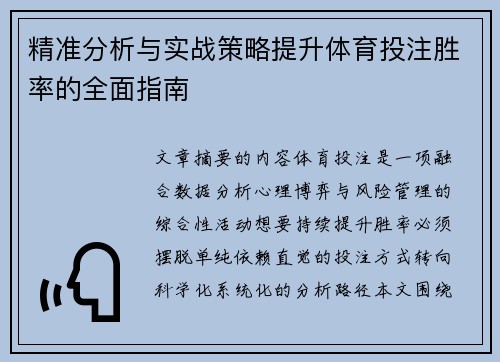 精准分析与实战策略提升体育投注胜率的全面指南