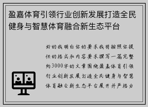 盈嘉体育引领行业创新发展打造全民健身与智慧体育融合新生态平台