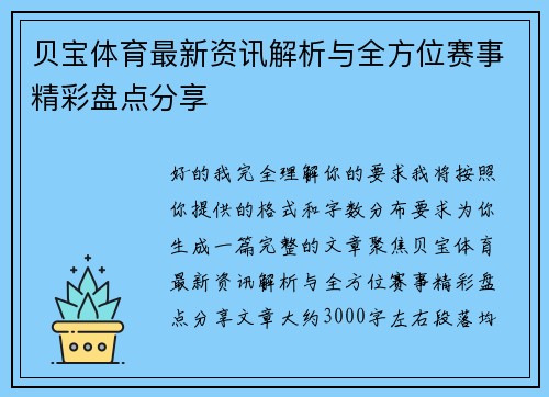 贝宝体育最新资讯解析与全方位赛事精彩盘点分享
